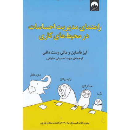 کتاب راهنمای مدیریت احساسات در محیط های کاری