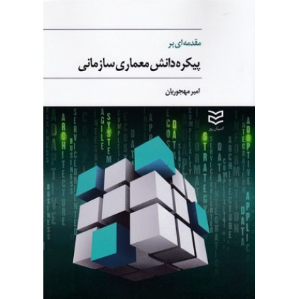 کتاب مقدمه ای بر پيكره دانش معماری سازمانی کتاب مقدمه ای بر پيكره دانش معماری سازمانی