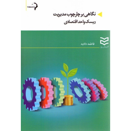کتاب نگاهی بر چارچوب مدیریت