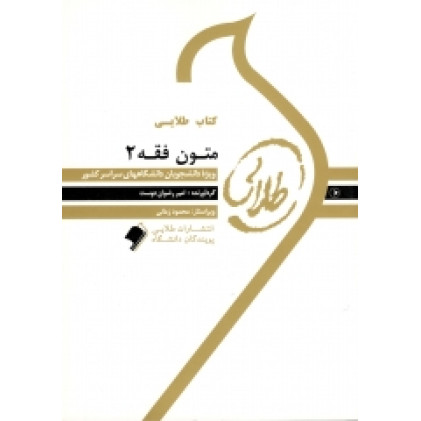 کتاب طلایی متون فقه2 پیام نور