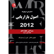 کتاب دسترسی سریع به اصول بازاریابی 2012 جلد 1 و 2