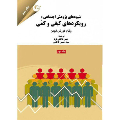 کتاب شیوه های پژوهش اجتماعی: