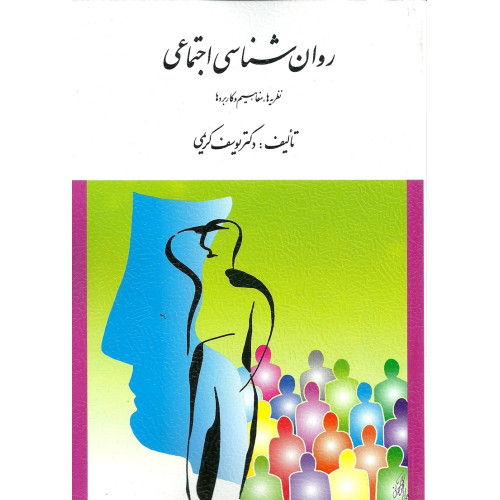 کتاب روانشناسی اجتماعی