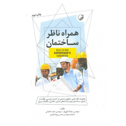 کتاب همراه ناظر ساختمان