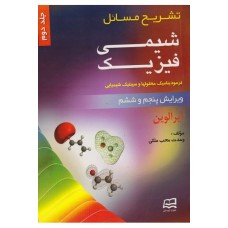 كتاب شیمی فیزیک جلد دوم