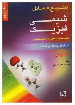 كتاب شیمی فیزیک جلد دوم