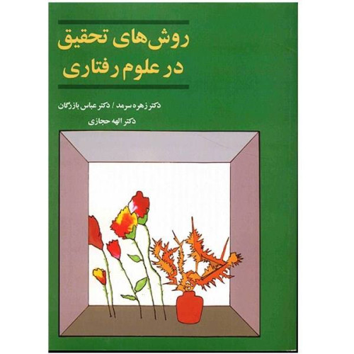 كتاب روشهای تحقیق در علوم رفتاری