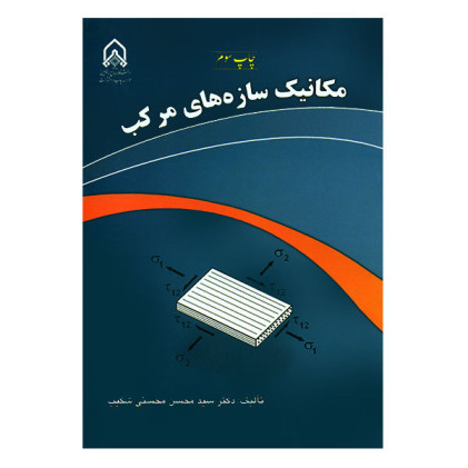 كتاب مکانیک سازه های مرکب كتاب مکانیک سازه های مرکب