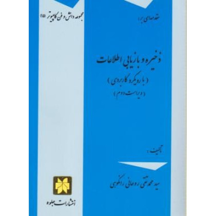 کتاب ذخیره و بازیابی اطلاعات(با رویکرد کاربردی)