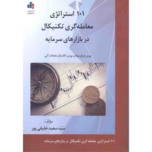 کتاب 101 استراتژی معامله گری تکنیکال در بازار های سرمایه
