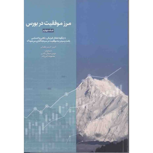 کتاب مرز موفقیت در بورس جلد چهارم