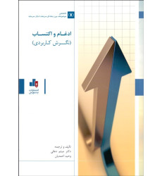 کتاب ادغام و اکتساب(نگرش کاربردی)