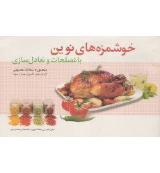 کتاب خوشمزه های نوین کتاب خوشمزه های نوین