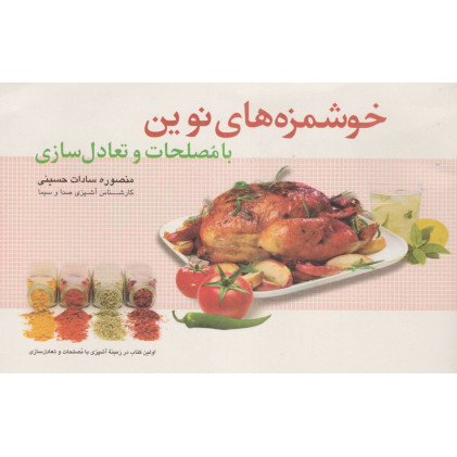 کتاب خوشمزه های نوین کتاب خوشمزه های نوین