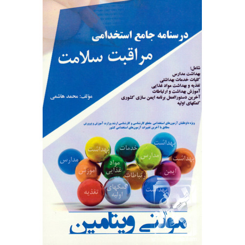 کتاب درسنامه جامع استخدامی مراقبت سلامت