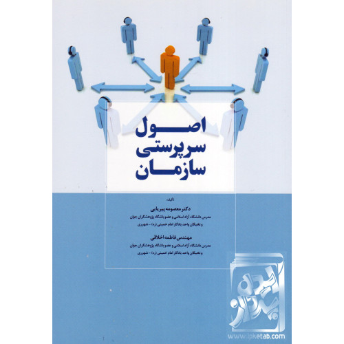 کتاب اصول سرپرستی سازمان