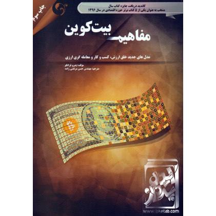 کتاب مفاهیم بیت کوین 