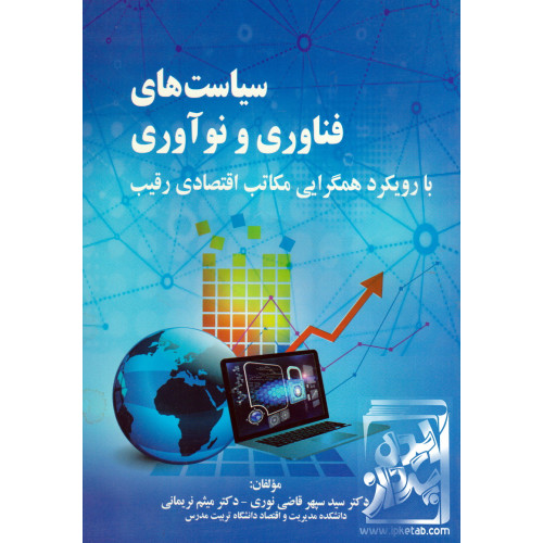 کتاب سیاست های فناوری و نوآوری 