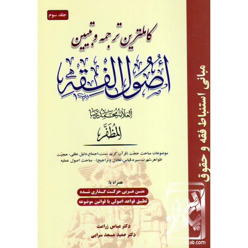 کتاب کاملترین ترجمه و تبیین اصول فقه مظفر جلد سوم