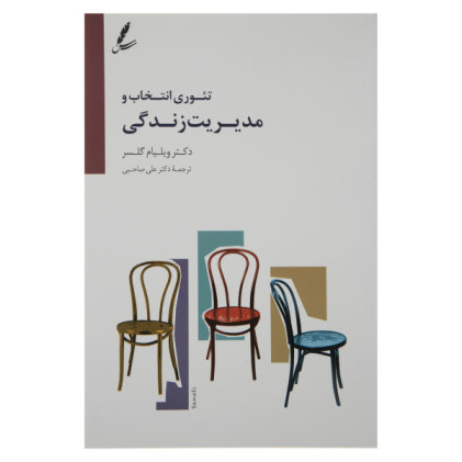کتاب تئوری انتخاب و مدیریت زندگی