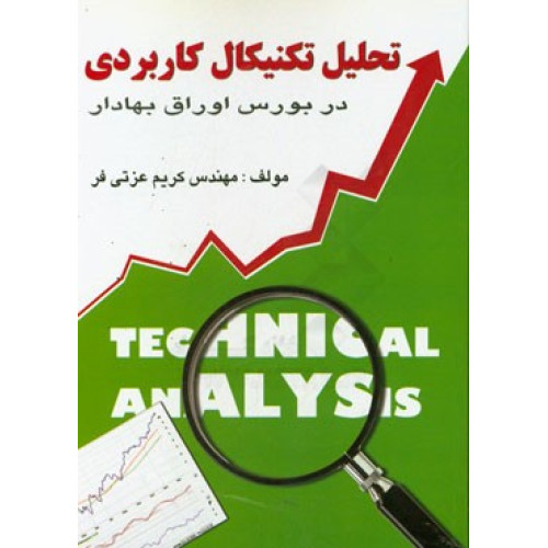 کتاب تحلیل تکنیکال کاربردی در بورس اوراق بهادار