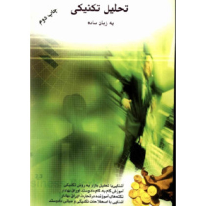 کتاب تحلیل تکنیکی به زبان ساده