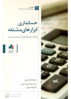 کتاب حسابداری ابزار های مشتقه