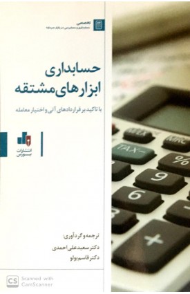  خرید کتاب حسابداری ابزار های مشتقه. سعید علی احمدی.  انتشارات:   بورس.