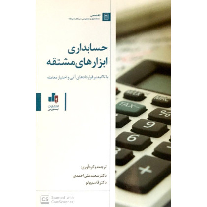 کتاب حسابداری ابزار های مشتقه