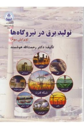  خرید کتاب تولید برق در نیروگاهها. رحمت الله هوشمند.  انتشارات:   دانشگاه چمران.