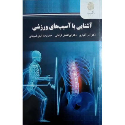 کتاب آشنایی با آسیب های ورزشی