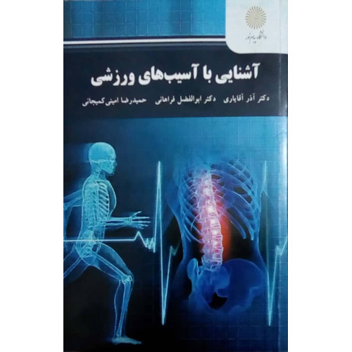 کتاب آشنایی با آسیب های ورزشی