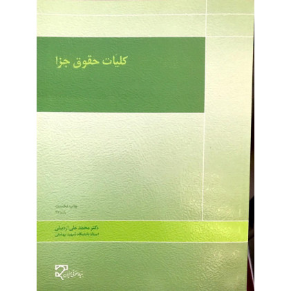 کتاب کلیات حقوق جزا کتاب کلیات حقوق جزا