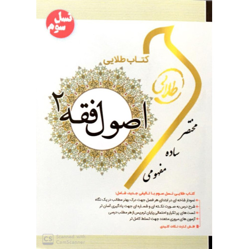 کتاب طلایی اصول فقه 2 پیام نور