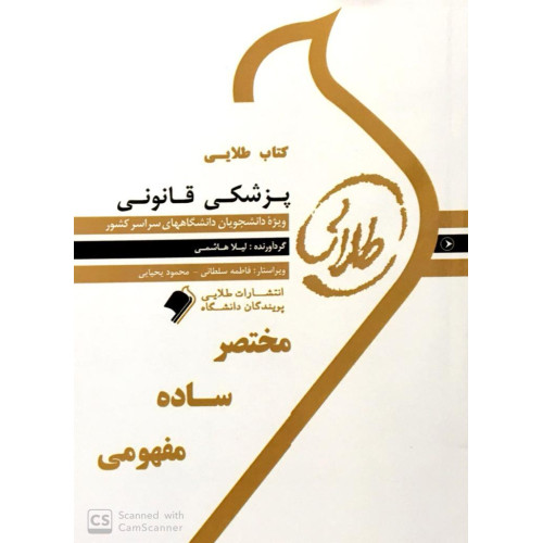 کتاب طلایی پزشکی قانونی پیام نور