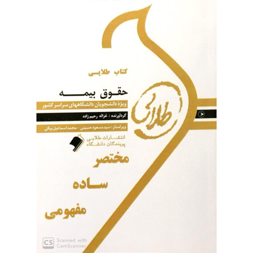 کتاب طلایی حقوق بیمه پیام نور