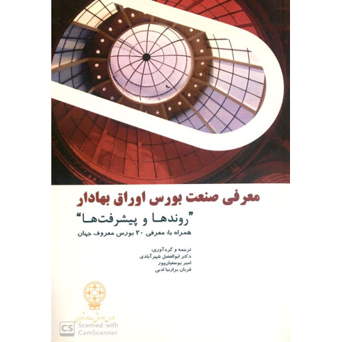 کتاب معرفی صنعت بورس اوراق بهادار