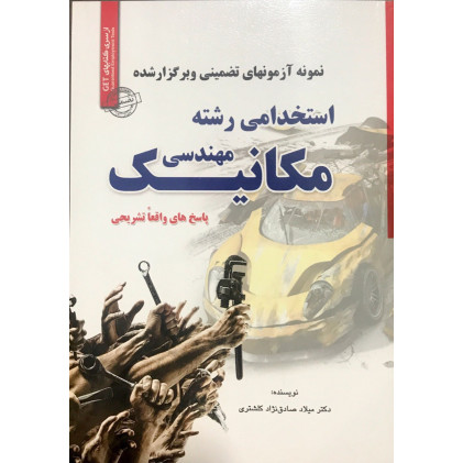 کتاب استخدامی رشته مهندسی مکانیک