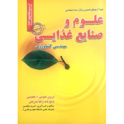 کتاب استخدامی علوم و صنایع غذایی کتاب استخدامی علوم و صنایع غذایی