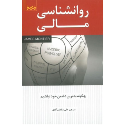 کتاب روانشناسی مالی