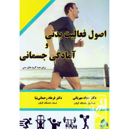 کتاب اصول فعالیت بدنی و آمادگی جسمانی