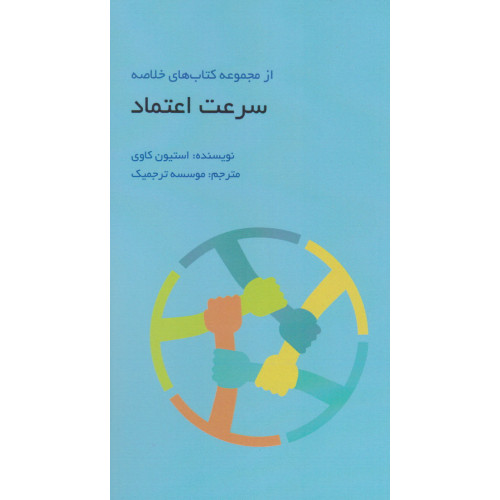 کتاب از مجموعه کتاب های خلاصه سرعت اعتماد