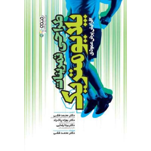 کتاب طراحی تمرینات پلایومتریک افزایش پرش عمودی