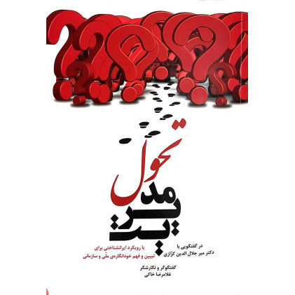 کتاب مدیریت تحول