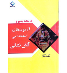 کتاب درسنامه و جامع ازمون های استخدامی آتش نشانی