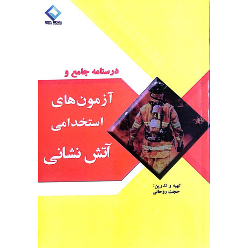 کتاب درسنامه و جامع ازمون های استخدامی آتش نشانی