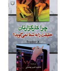 کتاب چرا کارگزارتان حقیقت را به شما نمی گوید؟