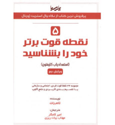کتاب 5 نقطه قوت برتر خود را بشناسید