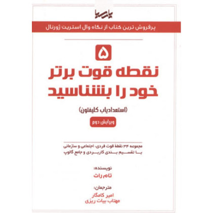 کتاب 5 نقطه قوت برتر خود را بشناسید کتاب 5 نقطه قوت برتر خود را بشناسید