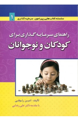  خرید کتاب راهنمای سرمایه گذاری برای کودکان و نوجوانان. امیر رئوفی.  انتشارات:   آراد.